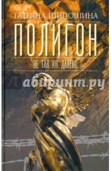Полигон. Не так уж далеко - Татьяна Шипошина