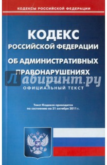 Кодекс РФ об административных правонарушениях по состоянию на 21.10.11 обложка книги Кодекс РФ об административных правонарушениях по состоянию на 21.10.11 обложка книги