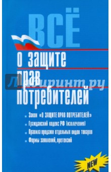 Все о защите прав потребителей обложка книги Все о защите прав потребителей обложка книги