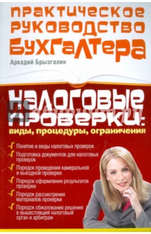 А. Брызгалин - Налоговые проверки: виды, процедуры, ограничения обложка книги А. Брызгалин - Налоговые проверки: виды, процедуры, ограничения обложка книги