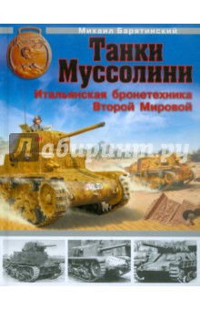 Михаил Барятинский - Танки Муссолини. Итальянская бронетехника Второй Мировой обложка книги Михаил Барятинский - Танки Муссолини. Итальянская бронетехника Второй Мировой обложка книги