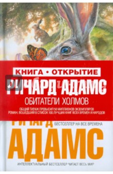 Обитатели холмов - Ричард Адамс