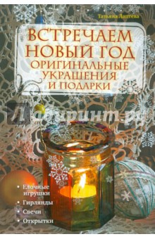 Встречаем Новый год. Оригинальные украшения и подарки - Татьяна Лаптева