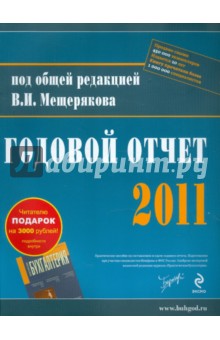 Годовой отчет - 2011 обложка книги Годовой отчет - 2011 обложка книги