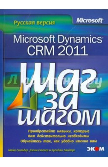 Снайдер, Стегер, Ландерс - Microsoft Dynamics CRM 2011. Русская версия обложка книги Снайдер, Стегер, Ландерс - Microsoft Dynamics CRM 2011. Русская версия обложка книги