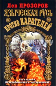 Лев Прозоров - Языческая Русь против карателей обложка книги Лев Прозоров - Языческая Русь против карателей обложка книги