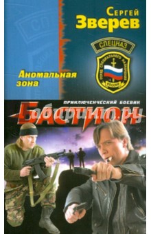 Сергей Зверев - Аномальная зона обложка книги Сергей Зверев - Аномальная зона обложка книги