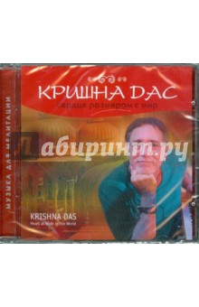 Дас Кришна - Сердце размером с мир (CD) Дас Кришна - Сердце размером с мир (CD)