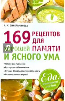 А. Синельникова - 169 рецептов для хорошей памяти и ясного ума обложка книги А. Синельникова - 169 рецептов для хорошей памяти и ясного ума обложка книги