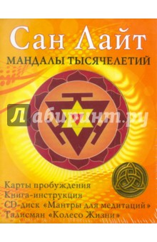 Мандалы тысячелетий. Комплект (Карты + Книга + Талисман + CD) обложка книги Мандалы тысячелетий. Комплект (Карты + Книга + Талисман + CD) обложка книги