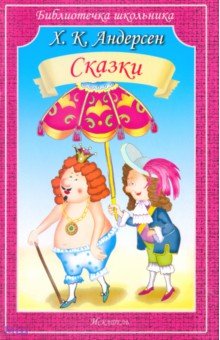 Ханс Андерсен - Сказки обложка книги Ханс Андерсен - Сказки обложка книги