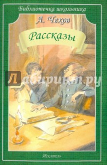 Антон Чехов - Рассказы обложка книги Антон Чехов - Рассказы обложка книги