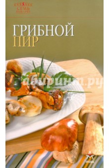 Грибной пир обложка книги Грибной пир обложка книги