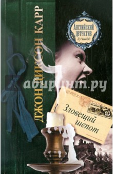 Джон Карр - Зловещий шепот обложка книги Джон Карр - Зловещий шепот обложка книги
