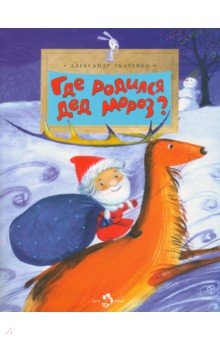 Александр Ткаченко - Где родился Дед Мороз обложка книги Александр Ткаченко - Где родился Дед Мороз обложка книги