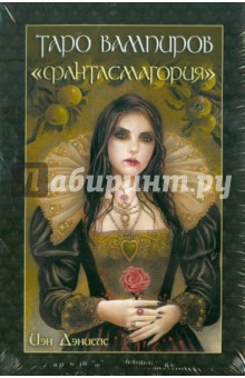 Таро вампиров Фантасмагория (книга + карты) - Иэн Дэниелс