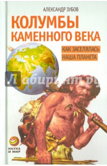Александр Зубов - Колумбы каменного века. Как заселялась наша планета обложка книги Александр Зубов - Колумбы каменного века. Как заселялась наша планета обложка книги
