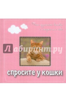 Спросите у кошки: что думают кошки о людях и себе обложка книги Спросите у кошки: что думают кошки о людях и себе обложка книги