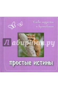 Простые истины: слова мудрости и вдохновения обложка книги Простые истины: слова мудрости и вдохновения обложка книги