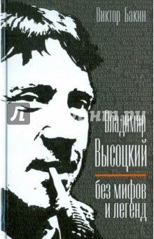 Виктор Бакин - Владимир Высоцкий без мифов и легенд обложка книги Виктор Бакин - Владимир Высоцкий без мифов и легенд обложка книги