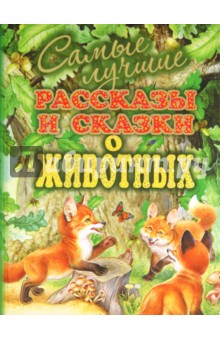Бианки, Сладков, Пришвин, Шим - Самые лучшие рассказы и сказки о животных обложка книги Бианки, Сладков, Пришвин, Шим - Самые лучшие рассказы и сказки о животных обложка книги