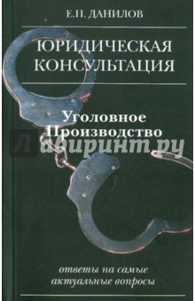 Уголовное производство - Евгений Данилов