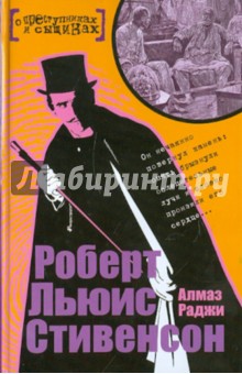 Роберт Стивенсон - Алмаз Раджи обложка книги Роберт Стивенсон - Алмаз Раджи обложка книги