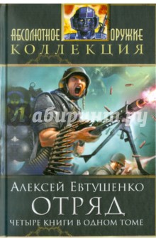 Отряд - Алексей Евтушенко