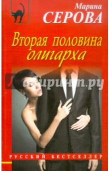 Вторая половина олигарха - Марина Серова