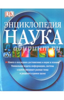 Бриджман, Брайан, Дэвидсон - Наука. Энциклопедия обложка книги Бриджман, Брайан, Дэвидсон - Наука. Энциклопедия обложка книги