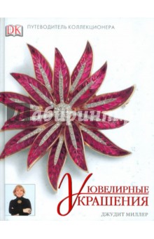 Справочник коллекционера. Ювелирные украшения