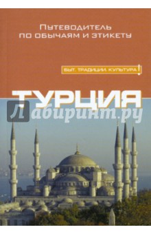 Турция - Шарлотта Макферсон
