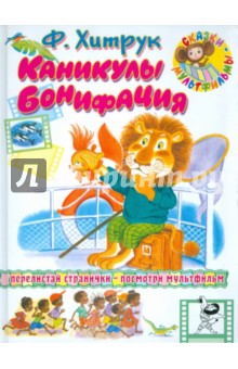 Федор Хитрук - Каникулы Бонифация обложка книги Федор Хитрук - Каникулы Бонифация обложка книги