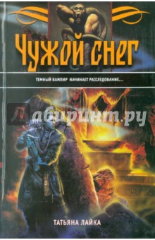 Татьяна Лайка - Чужой снег обложка книги Татьяна Лайка - Чужой снег обложка книги