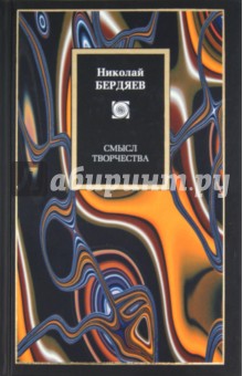Николай Бердяев - Смысл творчества обложка книги Николай Бердяев - Смысл творчества обложка книги