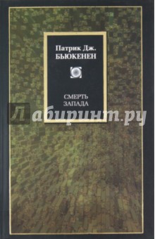 Патрик Бьюкенен - Смерть Запада обложка книги Патрик Бьюкенен - Смерть Запада обложка книги