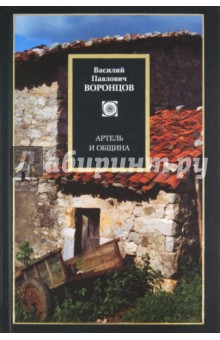Артель и община - Василий Воронцов