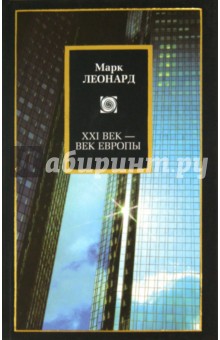 Марк Леонард - XXI век - век Европы обложка книги Марк Леонард - XXI век - век Европы обложка книги
