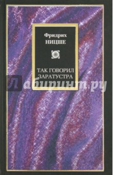 Фридрих Ницше - Так говорил Заратустра обложка книги Фридрих Ницше - Так говорил Заратустра обложка книги