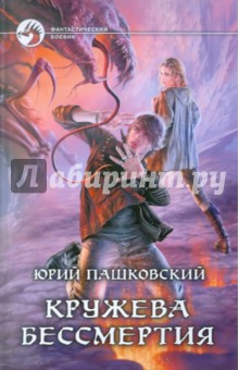 Юрий Пашковский - Кружева Бессмертия обложка книги Юрий Пашковский - Кружева Бессмертия обложка книги