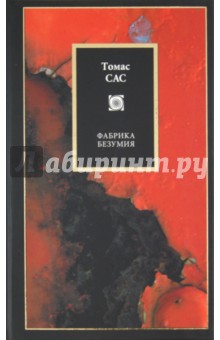 Томас Сас - Фабрика безумия обложка книги Томас Сас - Фабрика безумия обложка книги
