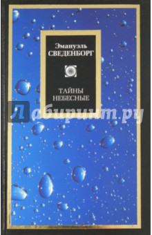 Эмануэль Сведенборг - Тайны небесные обложка книги Эмануэль Сведенборг - Тайны небесные обложка книги