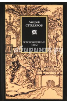 Освобожденный Эдем - Андрей Столяров