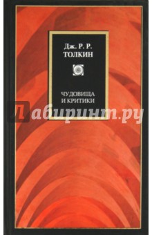 Толкин Джон Рональд Руэл - Чудовища и критики обложка книги Толкин Джон Рональд Руэл - Чудовища и критики обложка книги