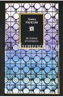 Дэвид Уилсон - История будущего обложка книги Дэвид Уилсон - История будущего обложка книги