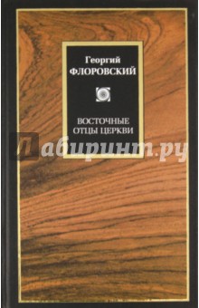 Георгий Флоровский - Восточные отцы Церкви обложка книги Георгий Флоровский - Восточные отцы Церкви обложка книги