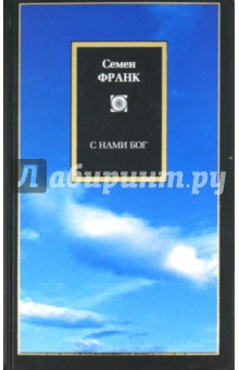 Семен Франк - С нами Бог обложка книги Семен Франк - С нами Бог обложка книги