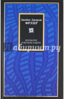Джеймс Фрэзер - Фольклор в Ветхом завете обложка книги Джеймс Фрэзер - Фольклор в Ветхом завете обложка книги