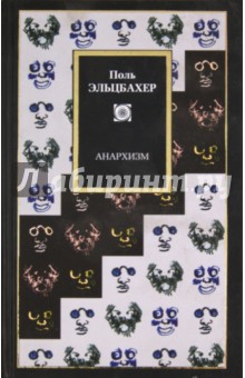 Поль Эльцбахер - Анархизм. Суть анархизма обложка книги Поль Эльцбахер - Анархизм. Суть анархизма обложка книги