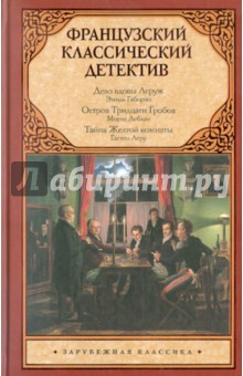 Габорио, Леру, Леблан - Французский классический детектив обложка книги Габорио, Леру, Леблан - Французский классический детектив обложка книги